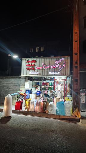 فروشگاه ظروف یکبار مصرف صدف