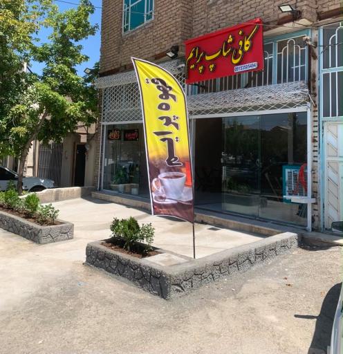 عکس کافیشاپ پرایم