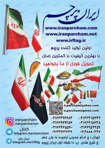 عکس فروشگاه و تولیدی ایران پرچم