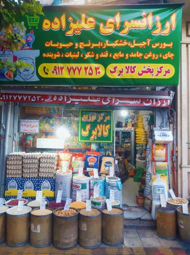عکس برنج و حبوبات علیزاده