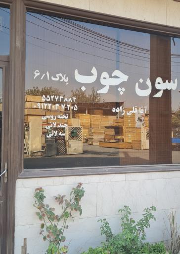 عکس سون چوب