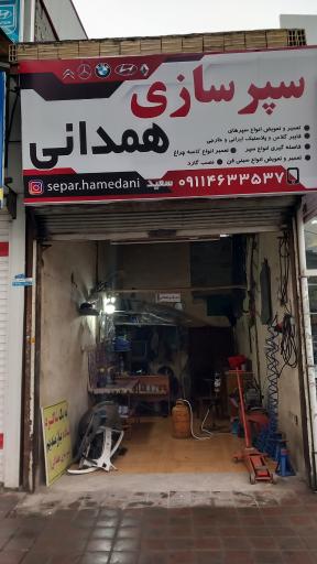 عکس سپر سازی همدانی