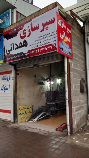 عکس سپر سازی همدانی