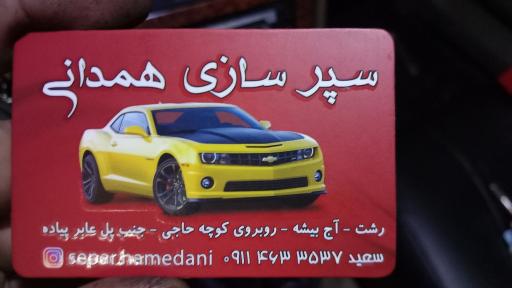 عکس سپر سازی همدانی