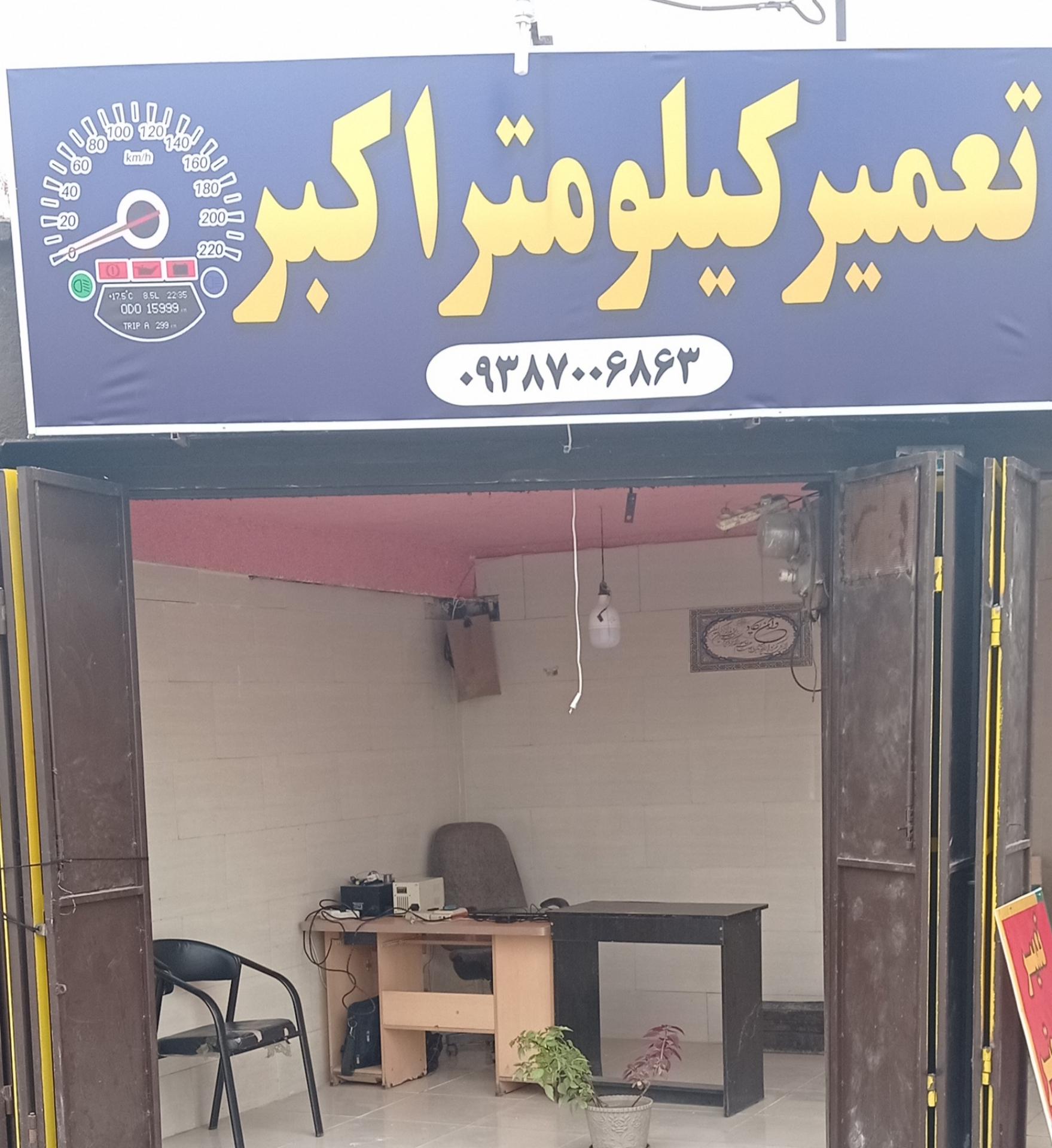 عکس تعمیرگاه کیلومتر اکبر