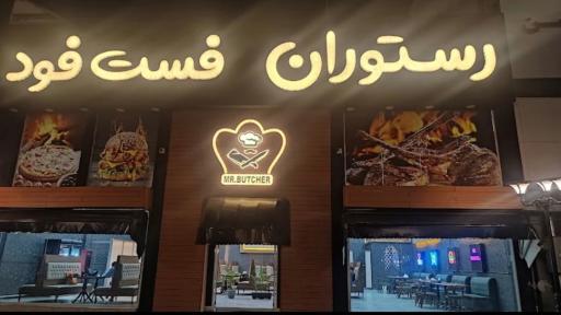 عکس رستوران مستر بوچر