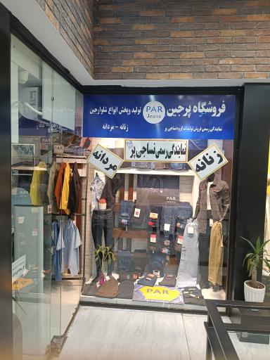 فروشگاه پرجین شعبه 1