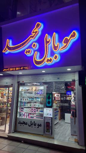 عکس فروشگاه موبایل مجید