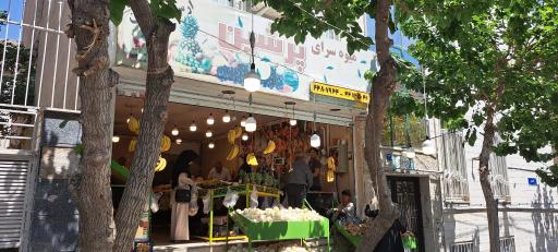 عکس میوه سرای پرشین