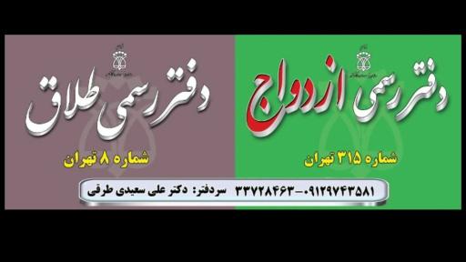 عکس دفتر ازدواج ۳۱۵ و طلاق ۸ تهران