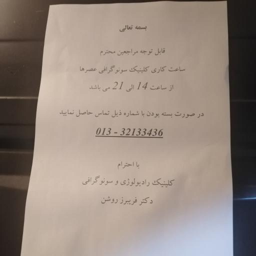 عکس کلینیک سونوگرافی محدثه دکتر فریبرز روشن