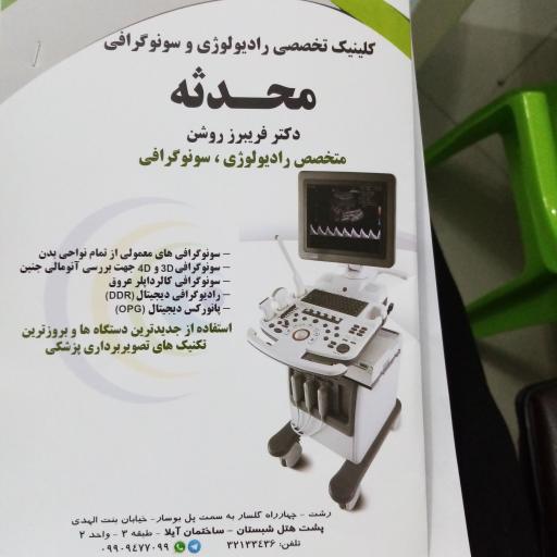 عکس کلینیک سونوگرافی محدثه دکتر فریبرز روشن