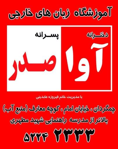 عکس آموزشگاه زبان  آوا  صدر 