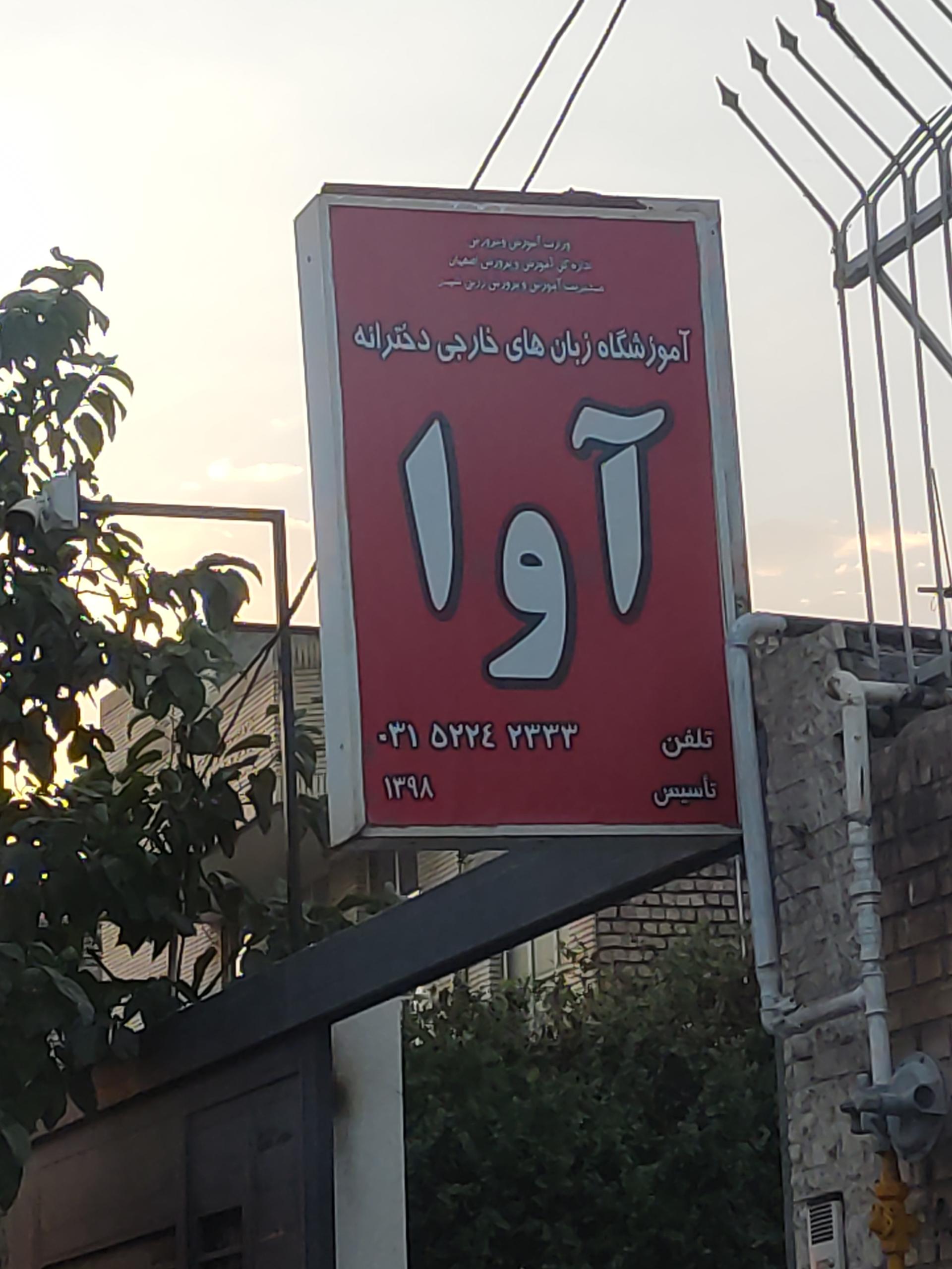 عکس آموزشگاه زبان  آوا  صدر 