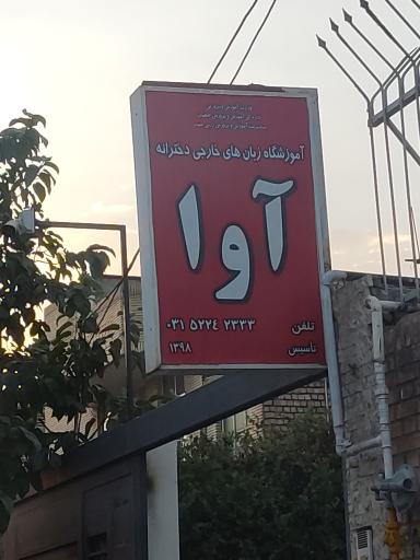 عکس آموزشگاه زبان  آوا  صدر 