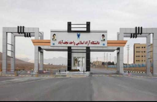 عکس دانشگاه آزاد اسلامی واحد نجف آباد