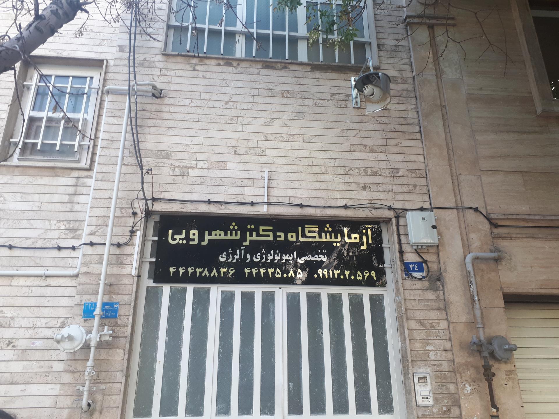 عکس آزمایشگاه ژنتیک، ایمونولوژی و آلرژی دکتر شهرویی