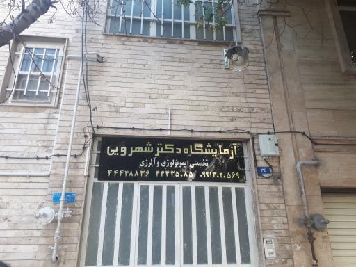 عکس آزمایشگاه ژنتیک، ایمونولوژی و آلرژی دکتر شهرویی