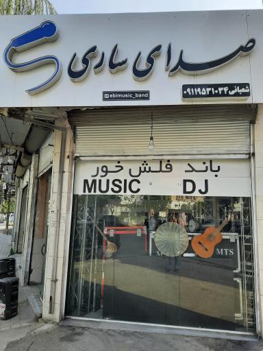 عکس سیستم صدای ساری