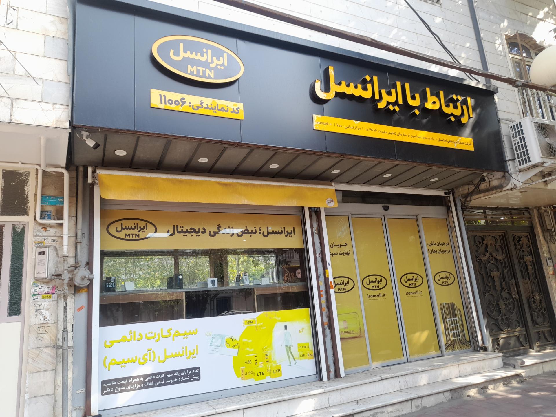 عکس مرکز خدمات ایرانسل