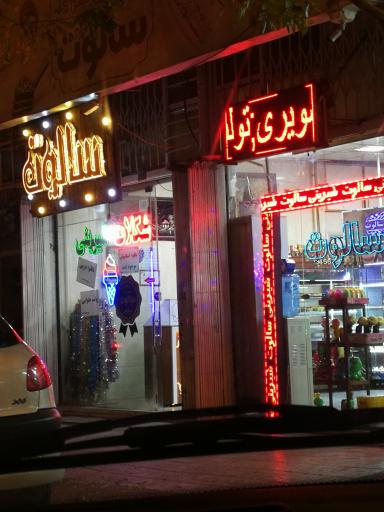 شیرینی سالوت