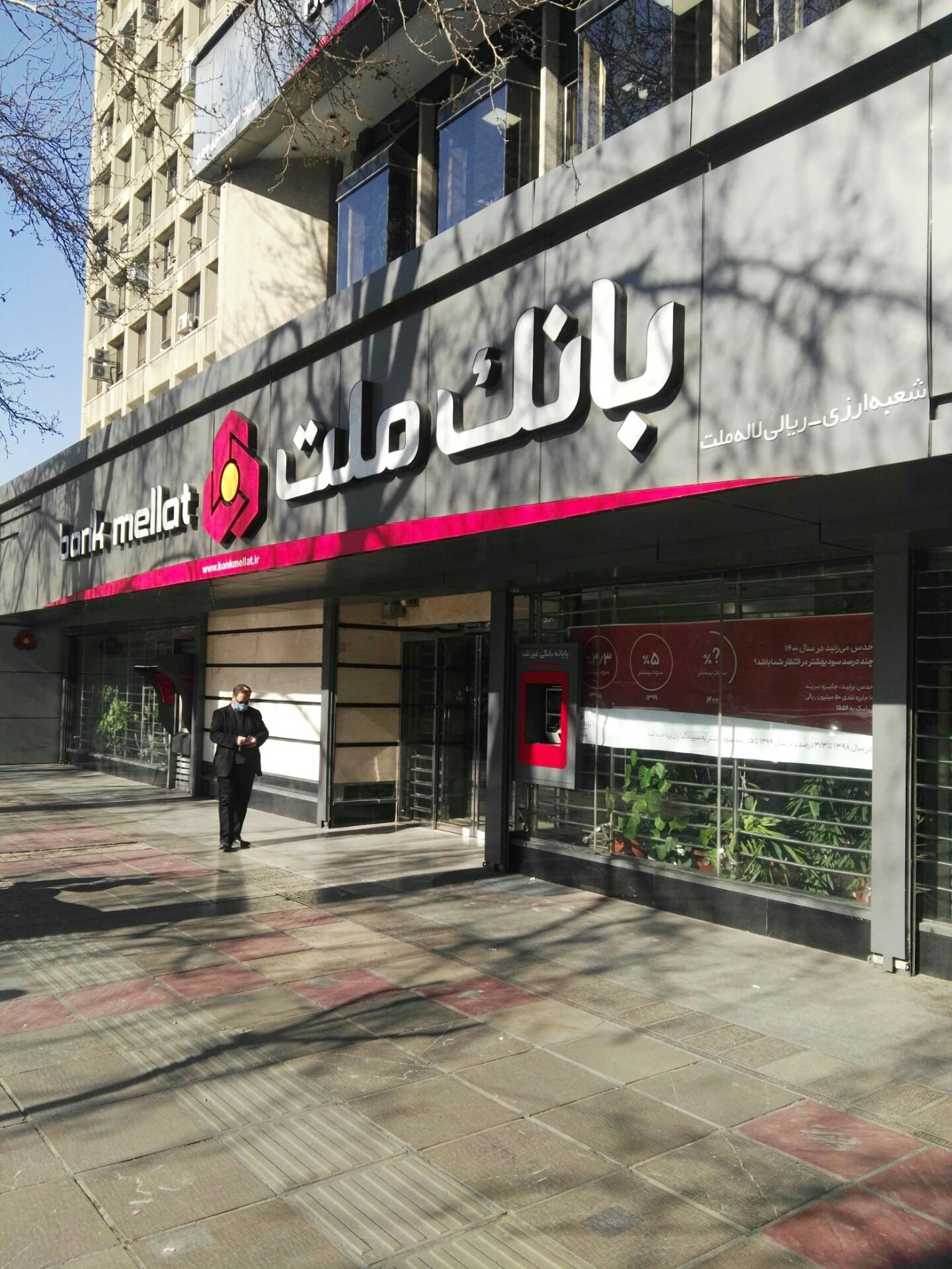 عکس بانک ملت شعبه لاله شعبه کشاورز - پارک لاله