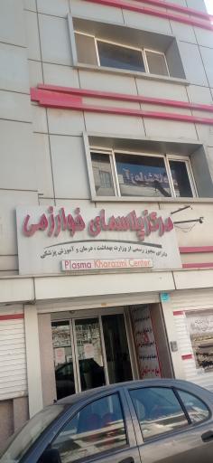 عکس مرکز‌ پلاسمای‌ خوارزمی