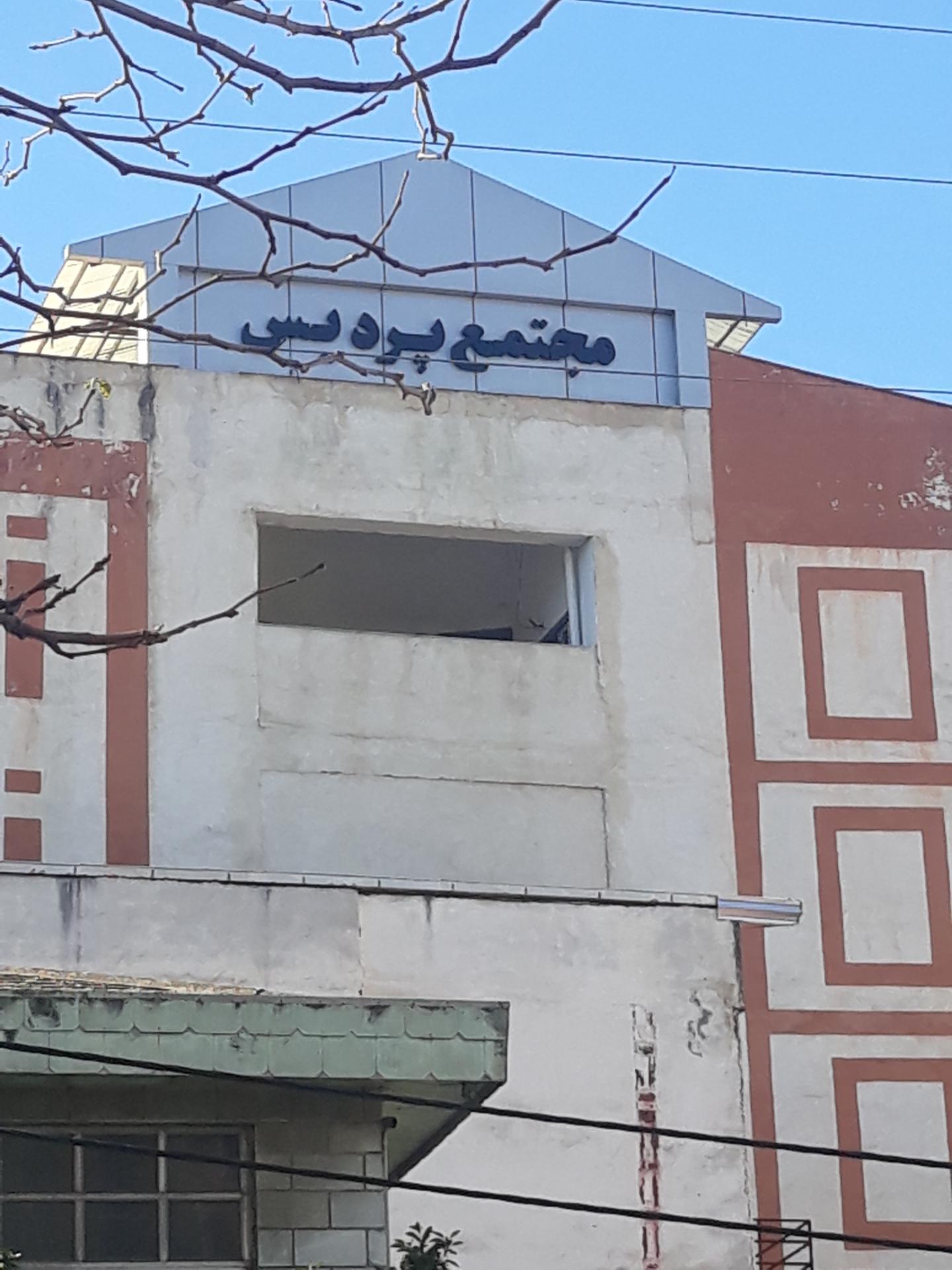 عکس مجتمع پردیس