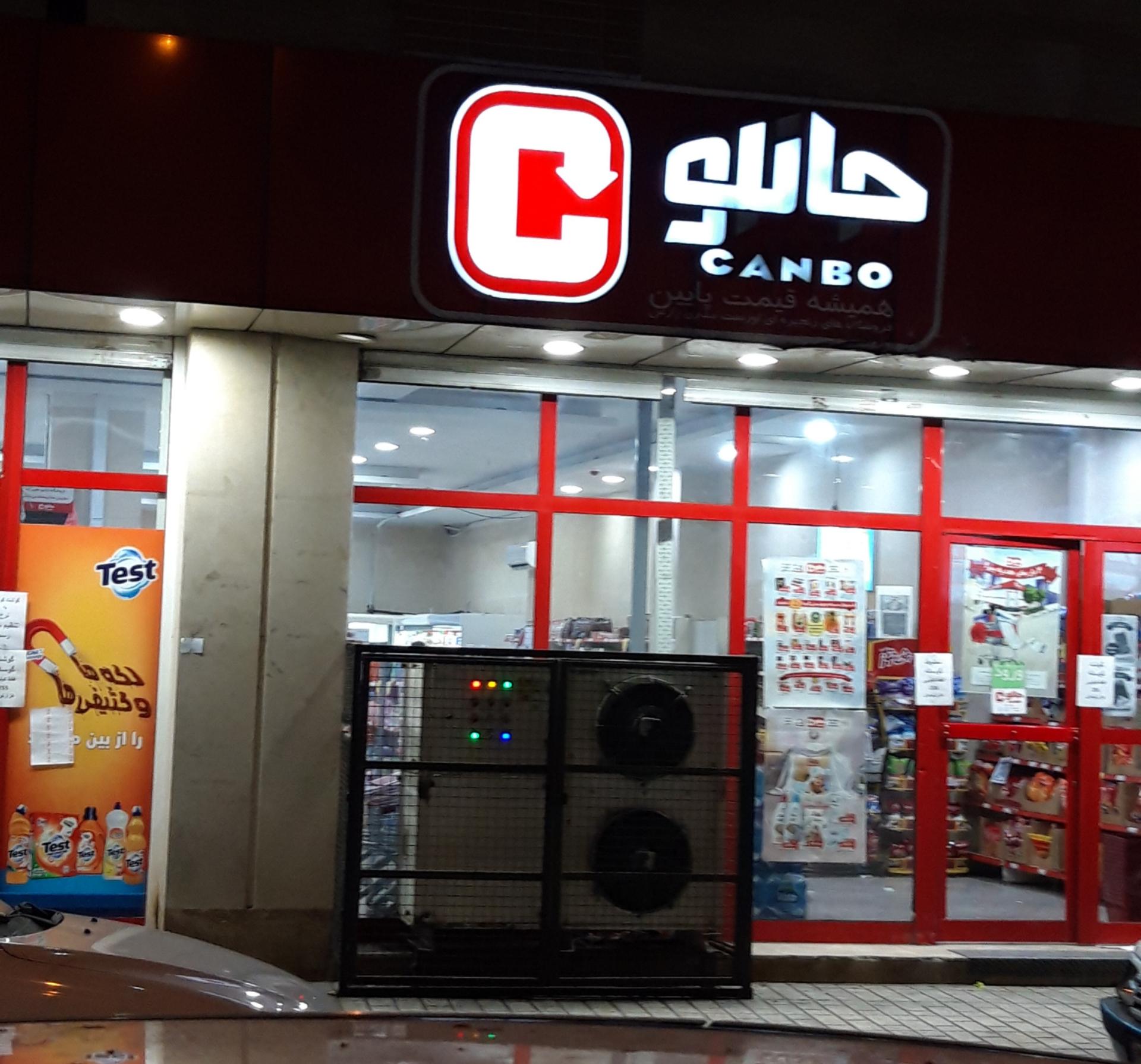 عکس فروشگاه جانبو شعبه دستغیب