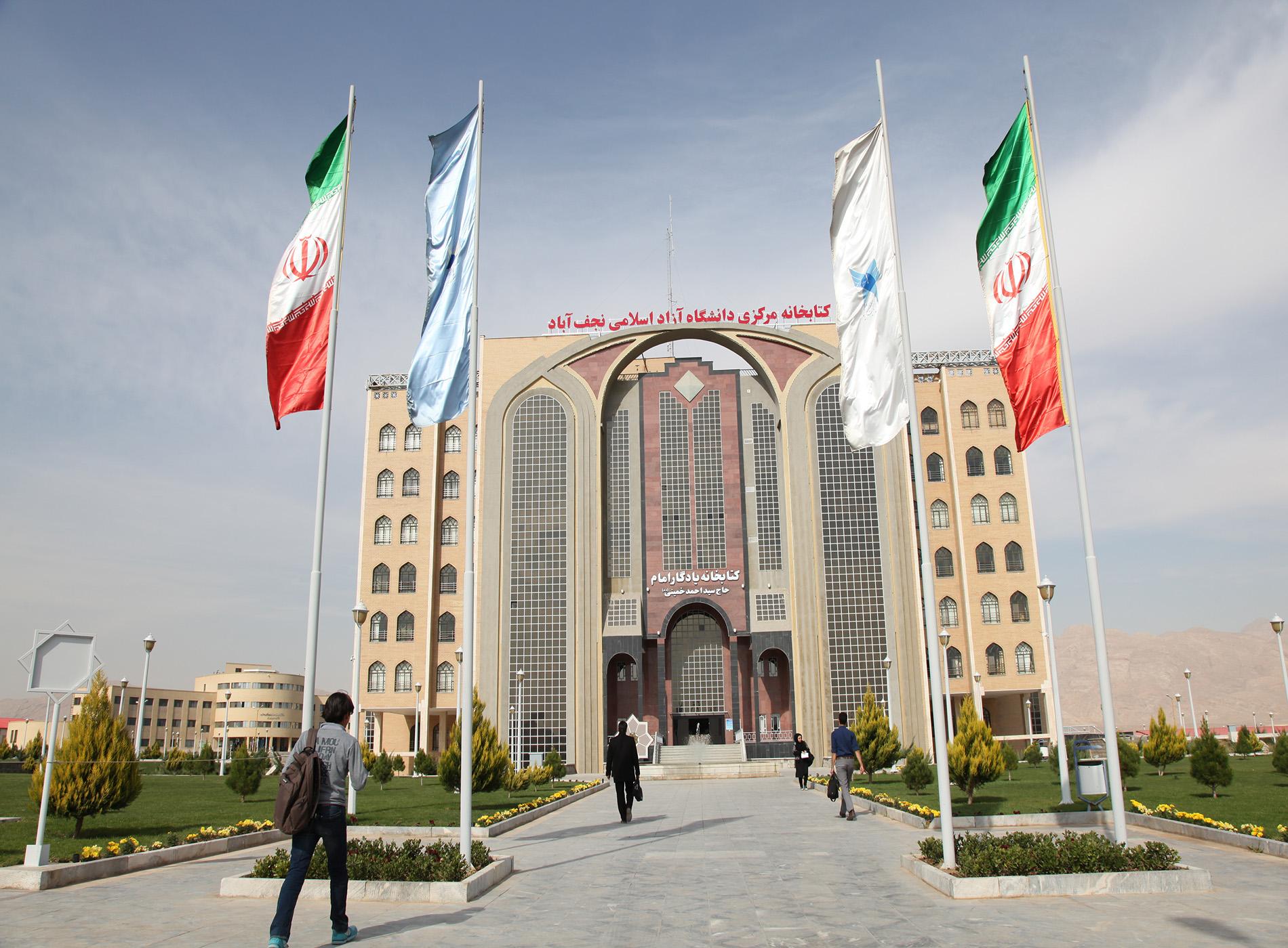 عکس دانشگاه آزاد اسلامی واحد نجف آباد