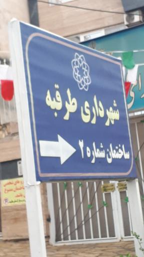 عکس شهرداری طرقبه (ساختمان شماره 2)