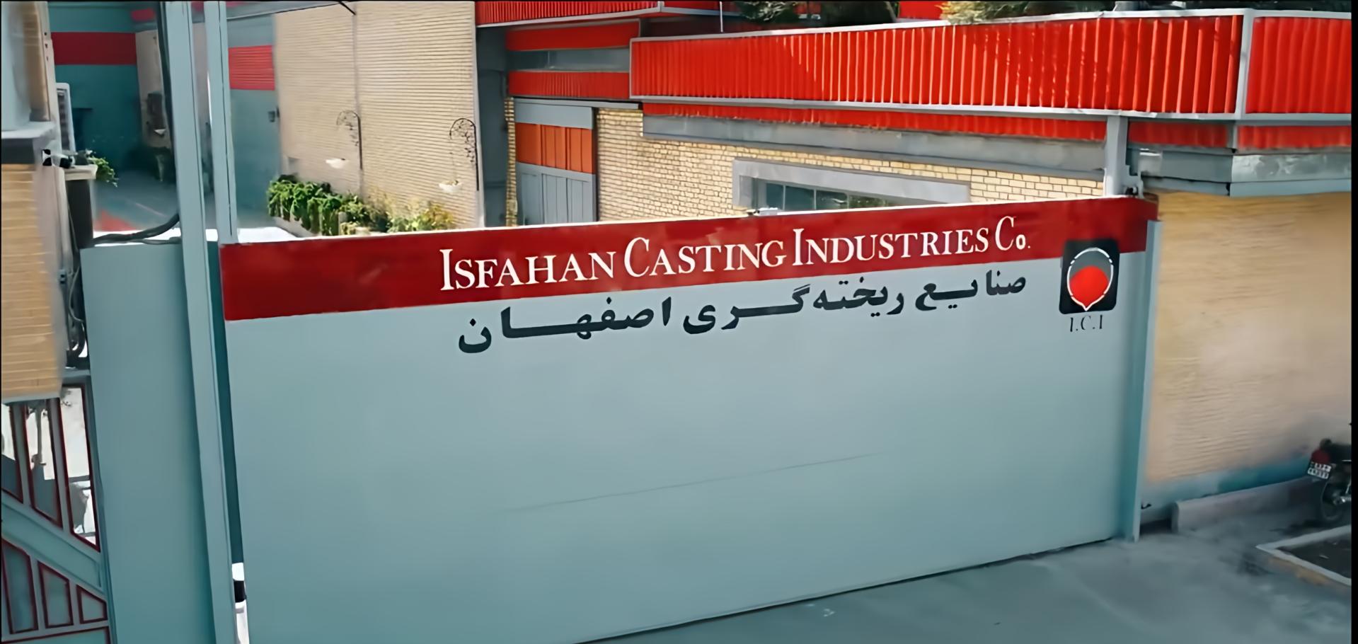 عکس صنایع ریخته گری بزرگ اصفهان