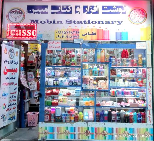 عکس نوشت افزار مبین