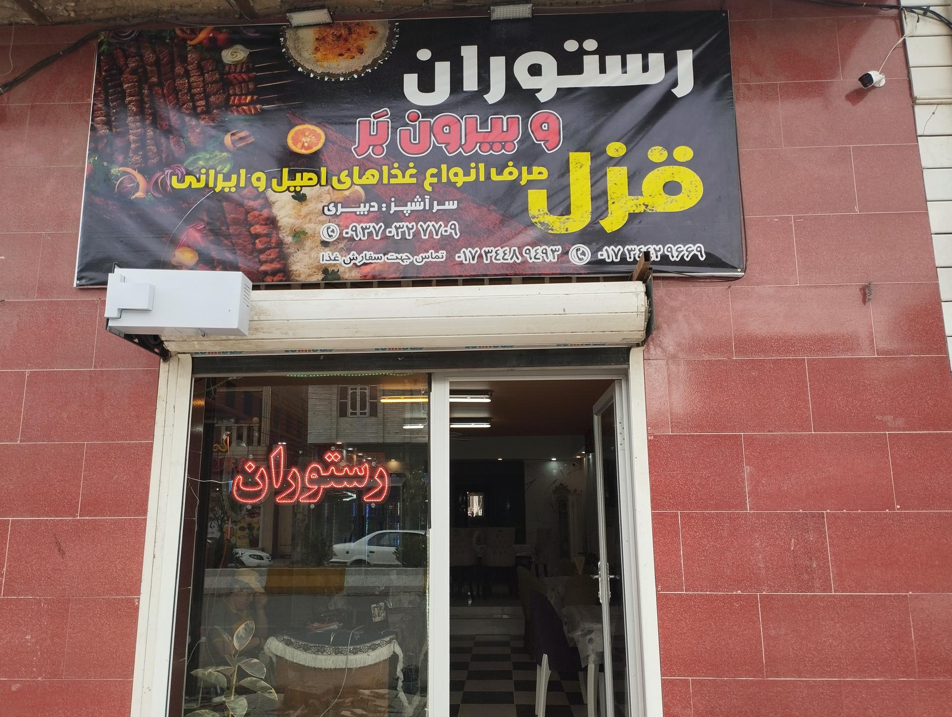 عکس رستوران و بیرون برقزل