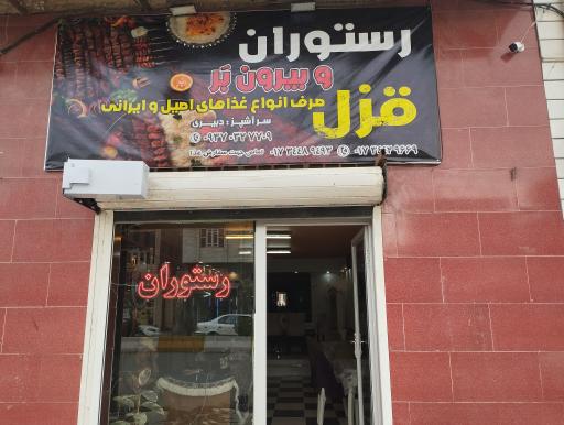 عکس رستوران و بیرون برقزل