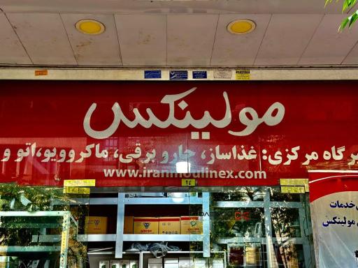 ایران مولینکس 