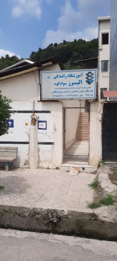 عکس آموزشگاه رانندگی پایه‌ ۲ البزر