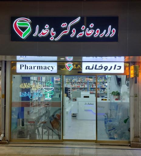 عکس داروخانه دکتر باخدا