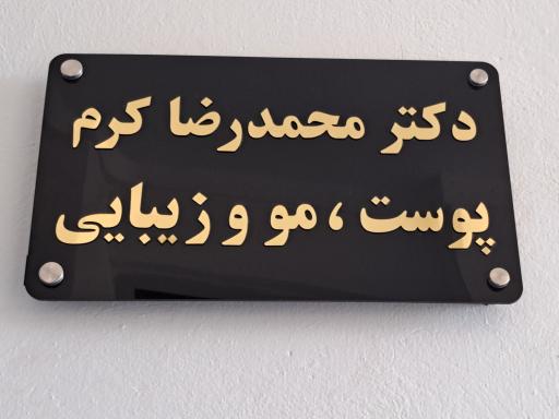 عکس کلینیک پوست مو و زیبایی دکتر محمدرضا کرم
