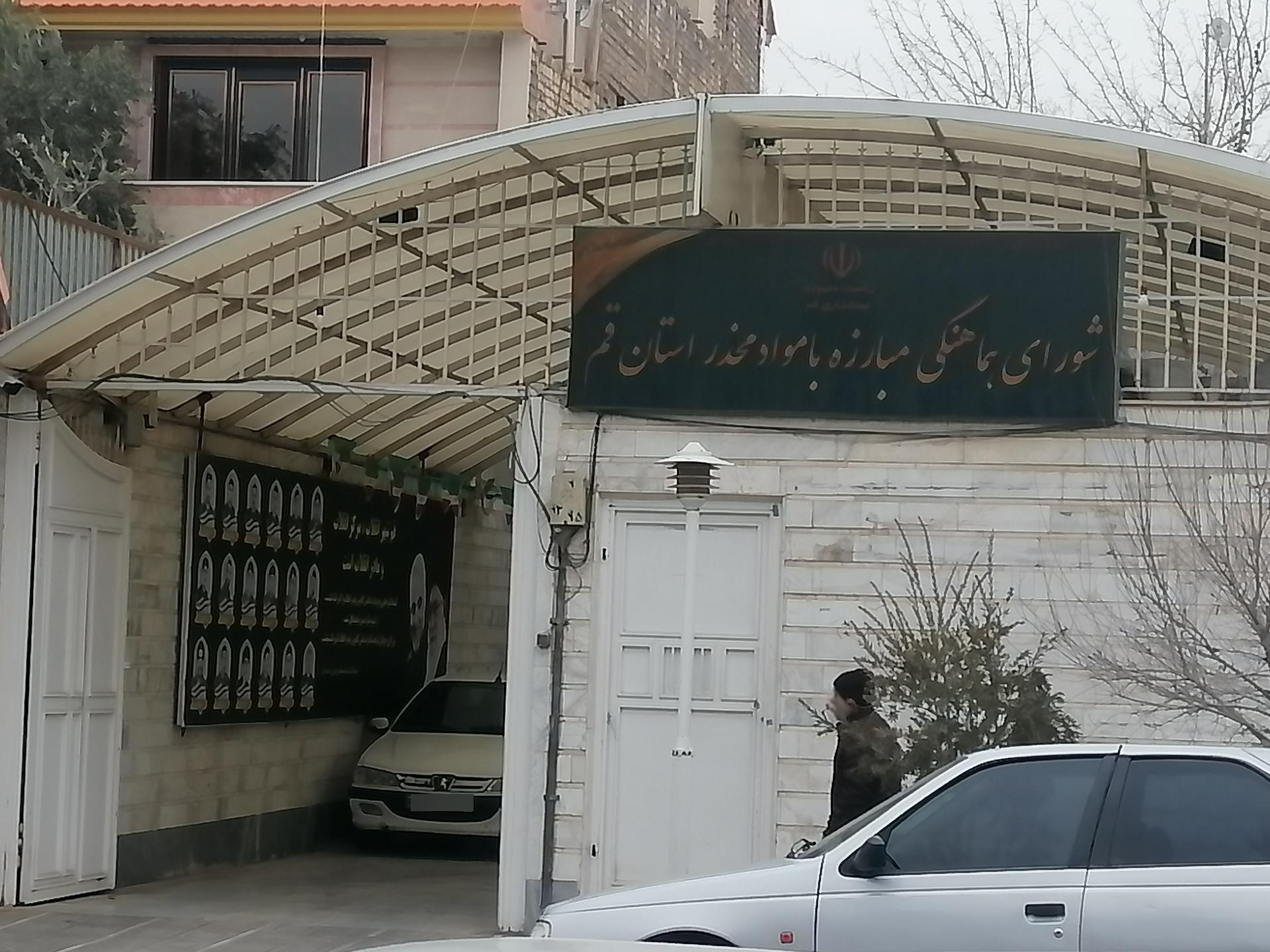 عکس شورای هماهنگی مواد مخدر استان قم