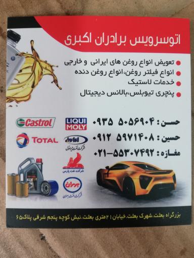عکس تعویض روغنی برادران اکبری