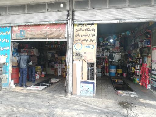 تعویض روغنی برادران اکبری