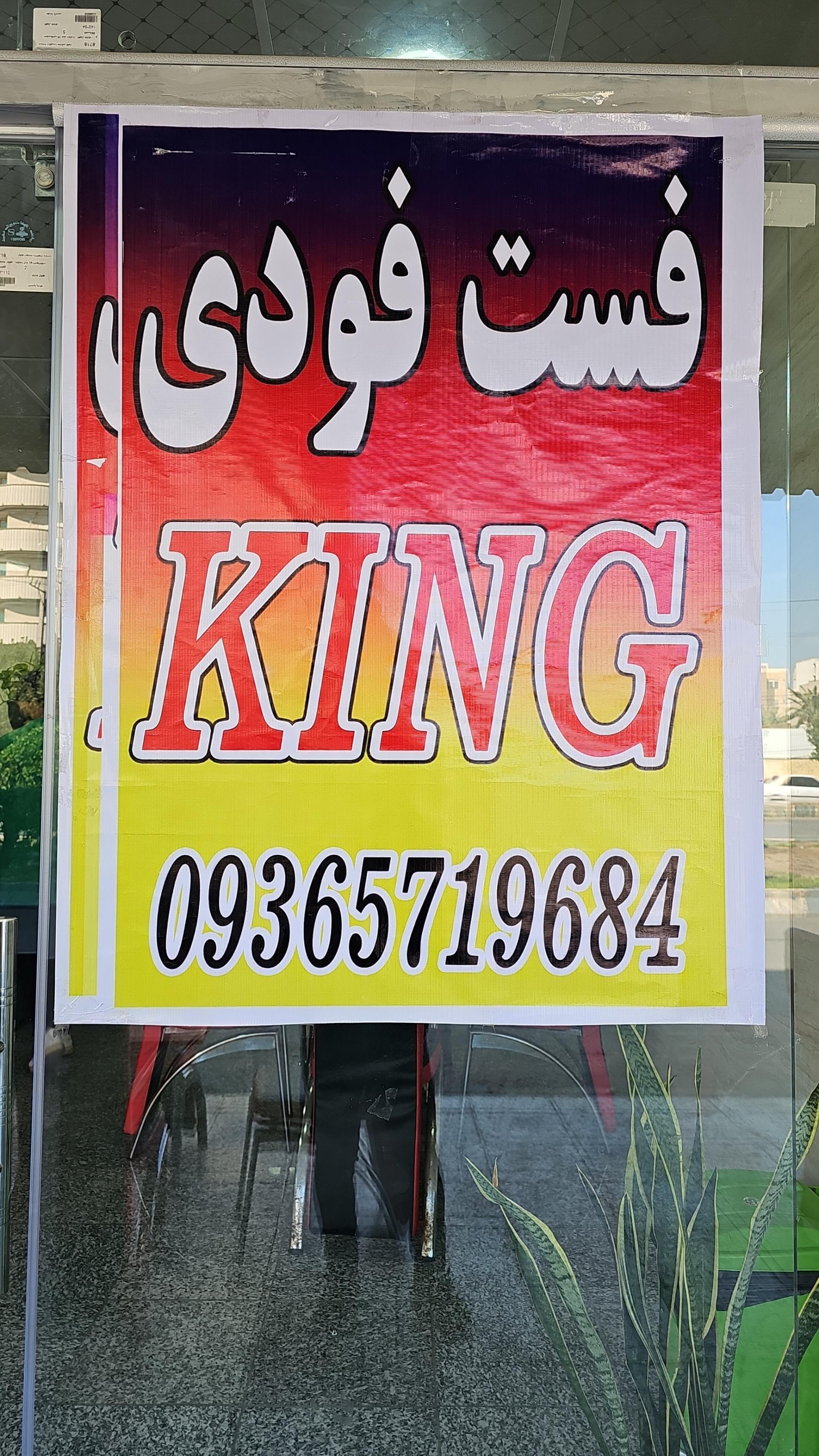 عکس فست فود کینگ 