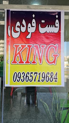 عکس فست فود کینگ 