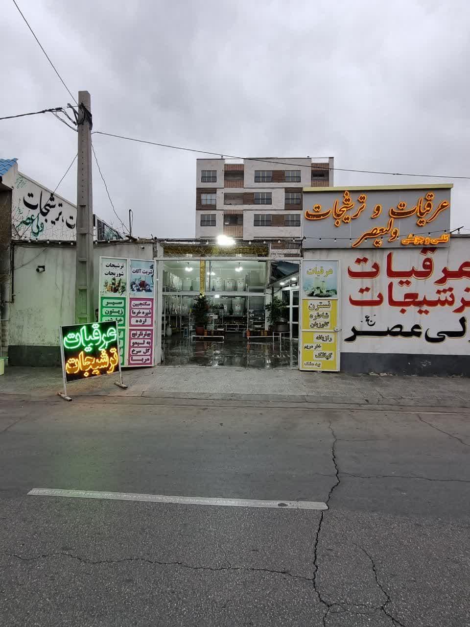 عکس  فروشگاه عرقیات و ترشیجات ولیعصر 