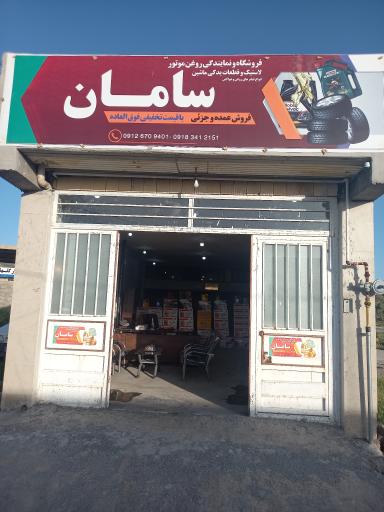 فروشگاه روغن و لاستیک و قطعات یدکی سامان