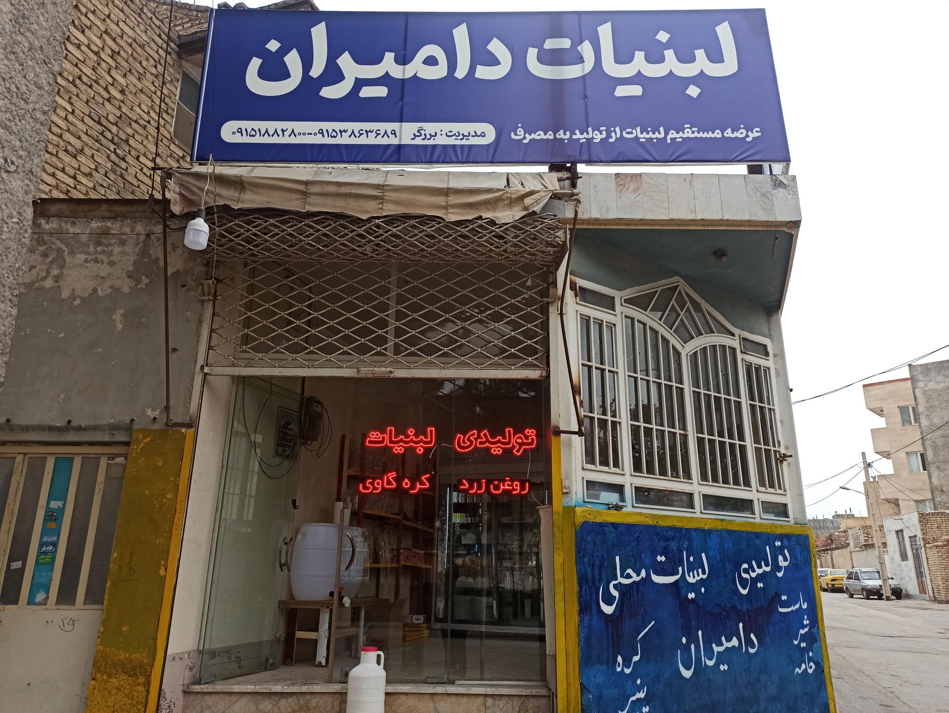 عکس لبنیات دامیران 