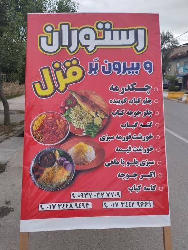 عکس رستوران و بیرون برقزل