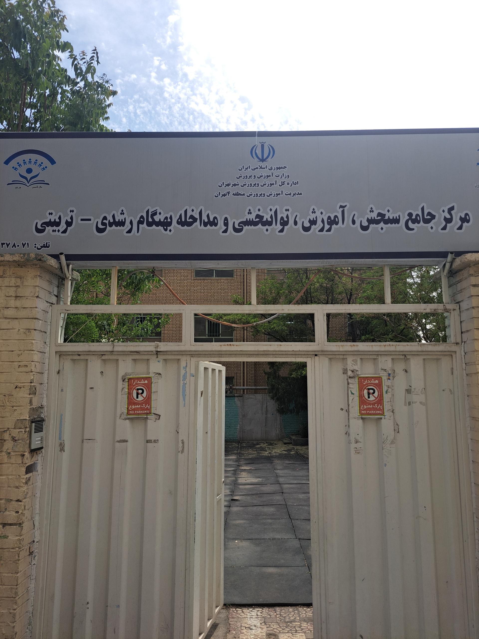 عکس مرکز جامع سنجش، توانبخشی و مداخله بهنگام رشدی-تربیتی