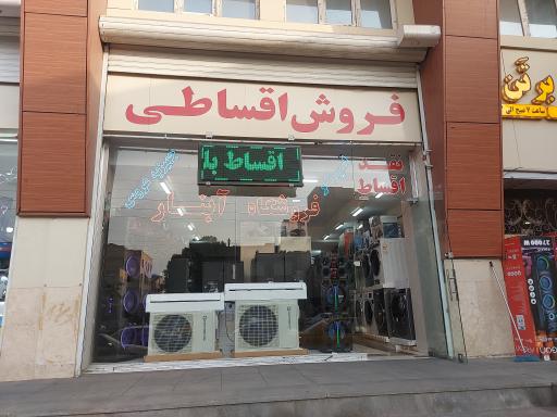 عکس فروشگاه لوازم خانگی آبنار 